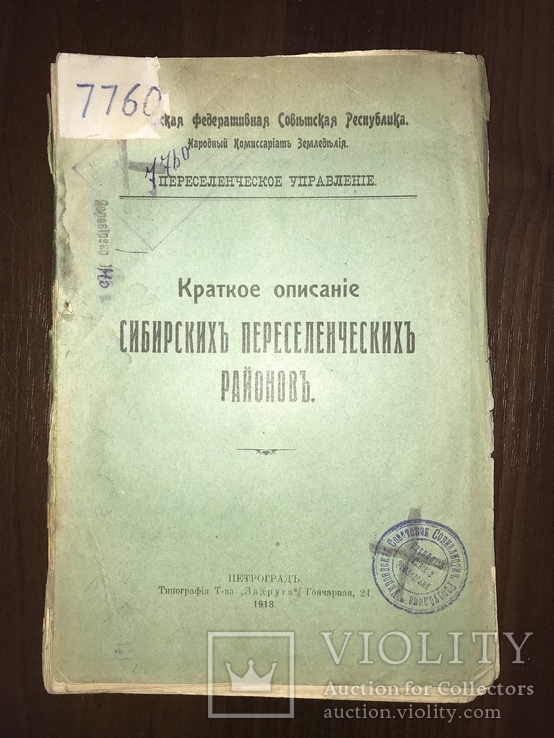 1918 Сибирь Описание Сибирских переселенческих районов, фото №2