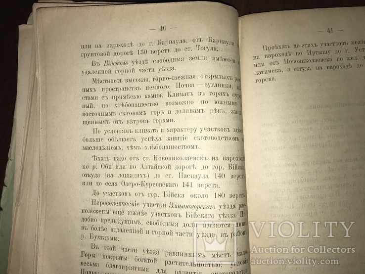 1918 Сибирь Описание Сибирских переселенческих районов, фото №7