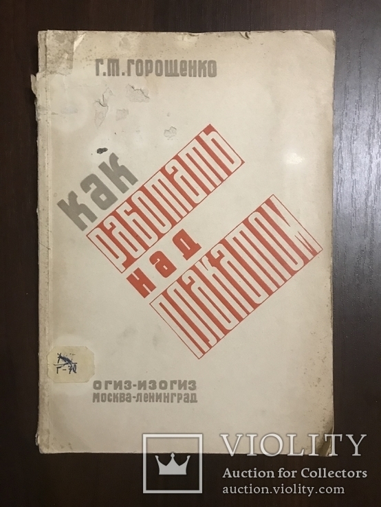 1932 Плакат Работа над плакатами Красочный, фото №3