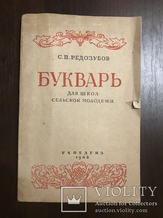 1945 Букварь для Сельской Молодежи, фото №3