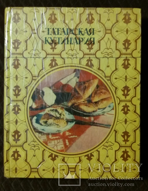 Татарская кулинария 1981г. Казань Татарское книжное издательство, фото №2