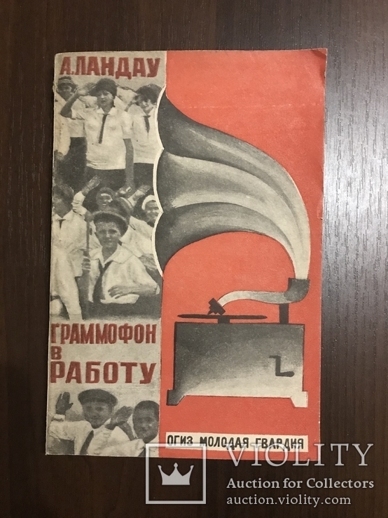 1932 Граммофон для затейников