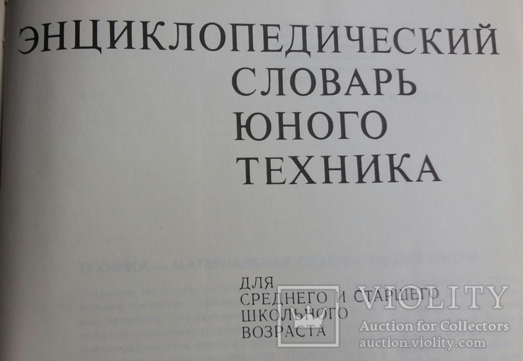 Энциклопедический словарь юного техника 1980г. Москва *Педагогика*, фото №4