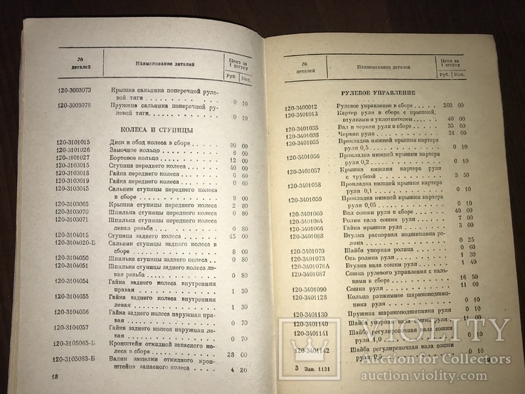 1950 Каталог Запчастей Грузовых автомобилей ЗИС, фото №6