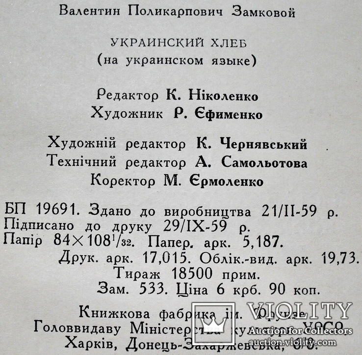 Украинский хлеб,с автографом автора, фото №11