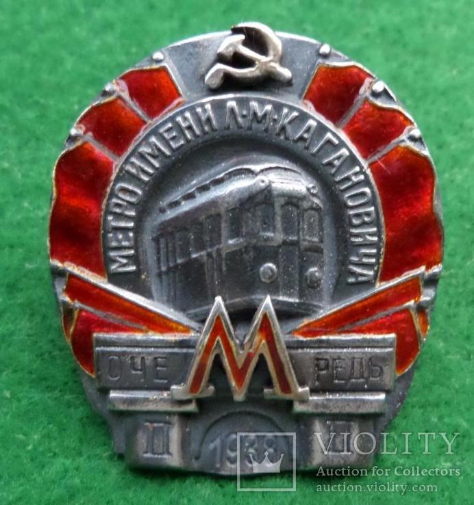 Нагрудный знак "Метро имени Л.М Каган II очередь. 1938" серебро,позолота,эмаль, копия, фото №2