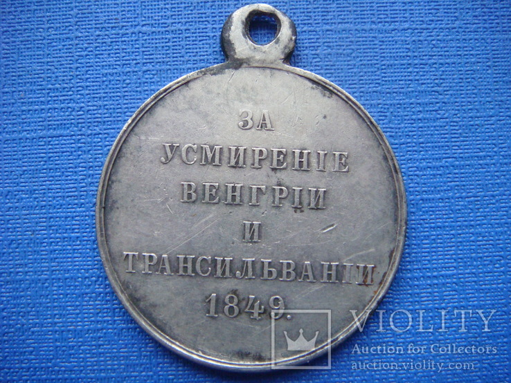Медаль"За усмирение Венгрии и Трансильвании", фото №3