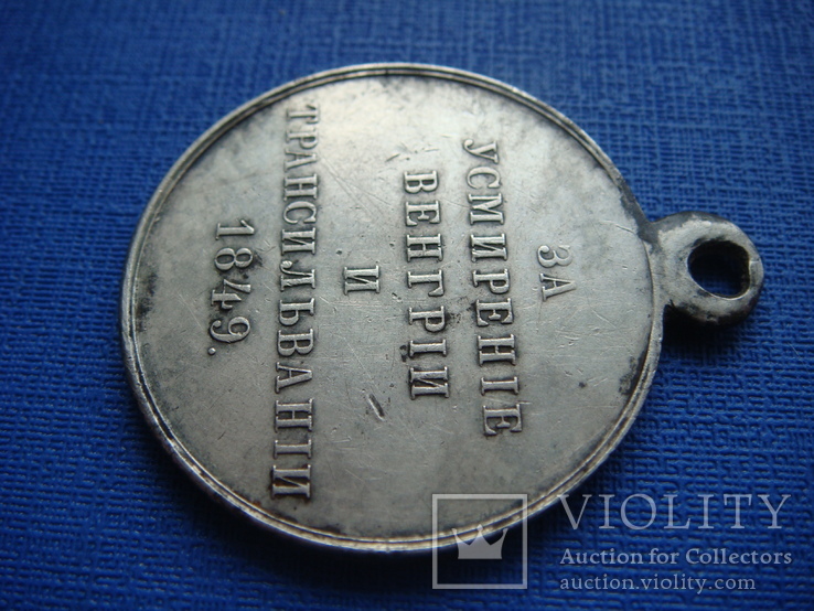 Медаль"За усмирение Венгрии и Трансильвании", фото №5