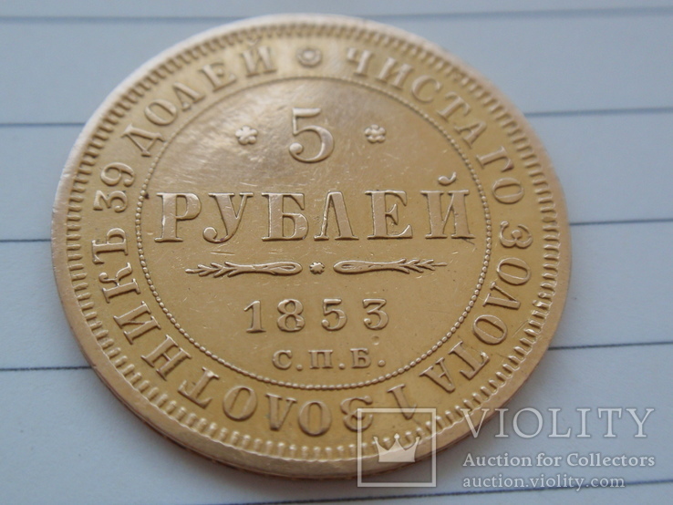 5 рублей 1853 год АГ