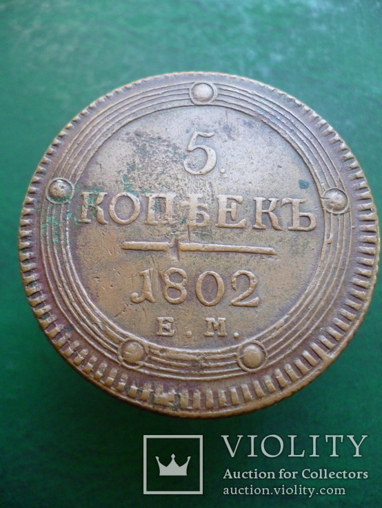 5 копеек 1802 ЕМ, фото №5