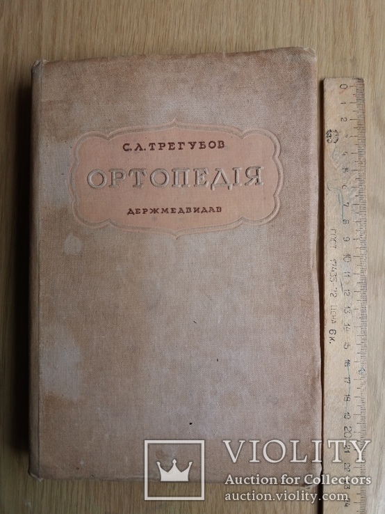 С. Трегубов. Ортопедия. 1938 год. Тираж - 5 тысяч.