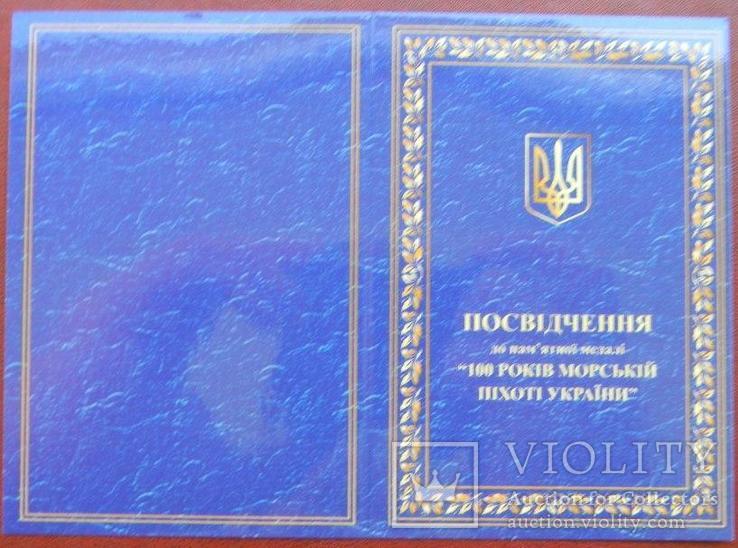 Памятная медаль " 100 років морській піхоті Украіни" + бланк удостоверение, фото №7