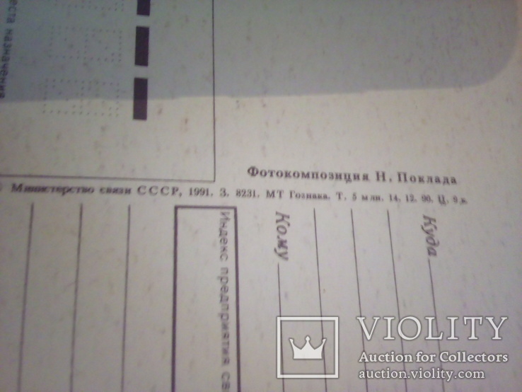 Фотокомп-я Поклада , "С Новым годом!" , Минсвязи  1991г, фото №3