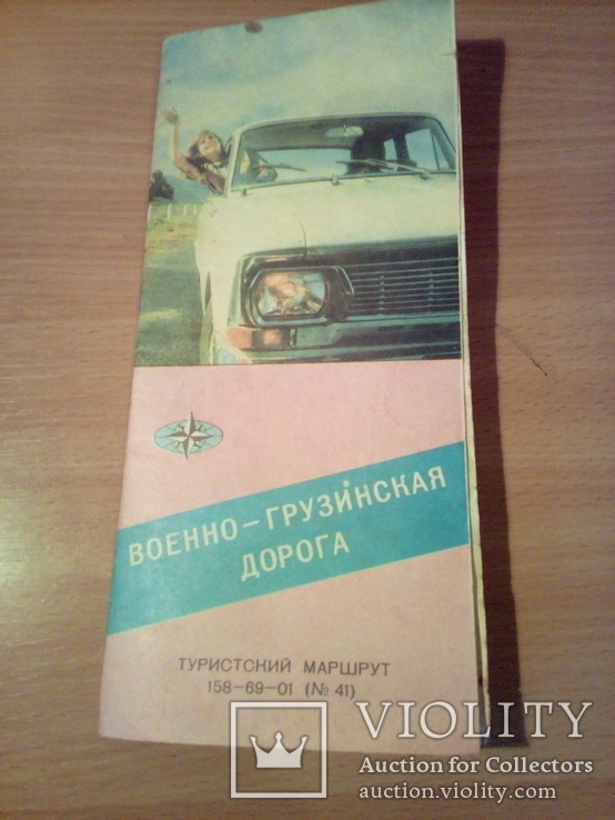 Военно-грузинская дорога, туристский маршрут 158-69-01 (№ 41), изд, ГУГК 1976г, фото №2