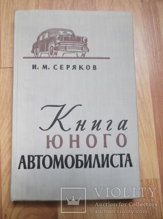 Книга юного автомобилиста 1957 г.