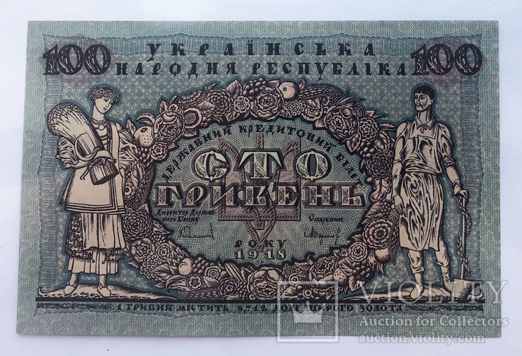 100 гривен 1918 года. UNC.