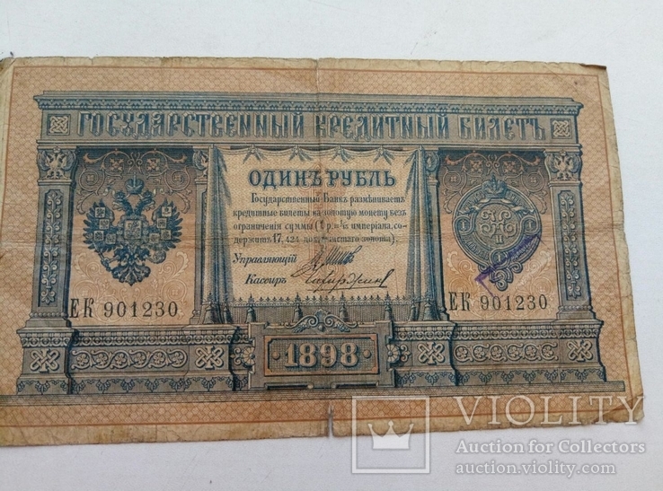 Один рубль 1898 года Российской империи, фото №2