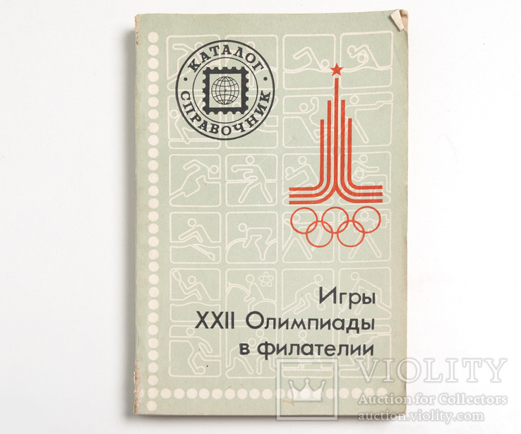 "Игры XXII Олимпиады в филателии", В.А. Якобс, М.Е. Левин 1986