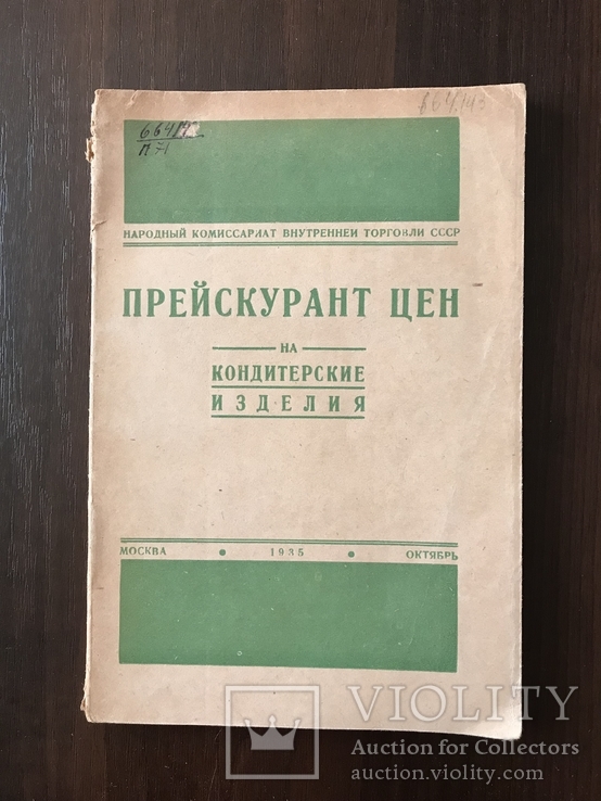 1935 Каталог Кондитерские изделия,Фабрика Карла Маркса, фото №2