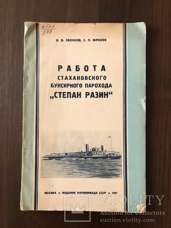 1937 Работа Буксира парохода Степан Разин, фото №3