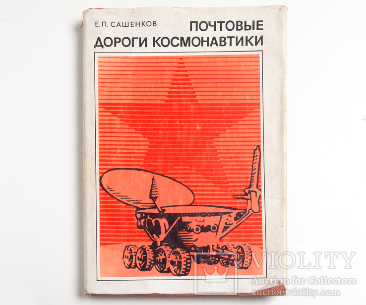 "Почтовые дороги космонавтики", Е.П. Сашенков, 1977