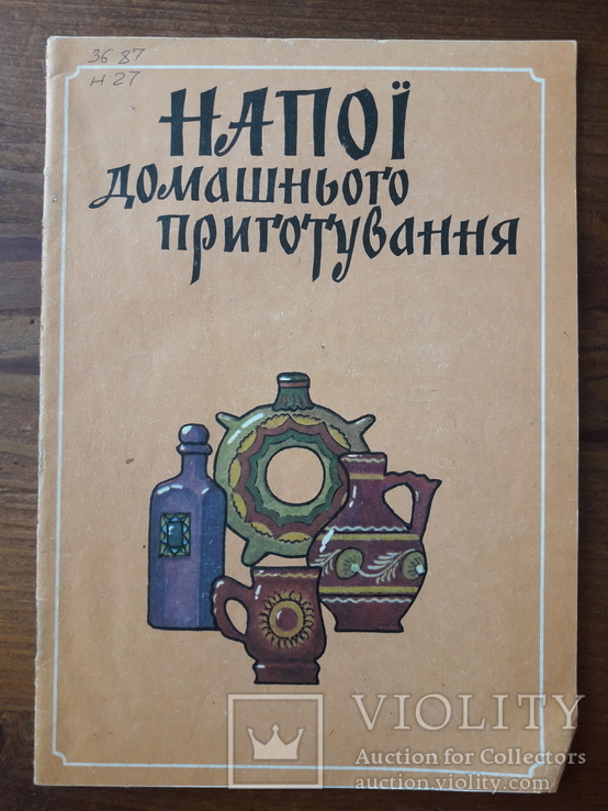 Книга: Напої домашнього приготування, 1991р.