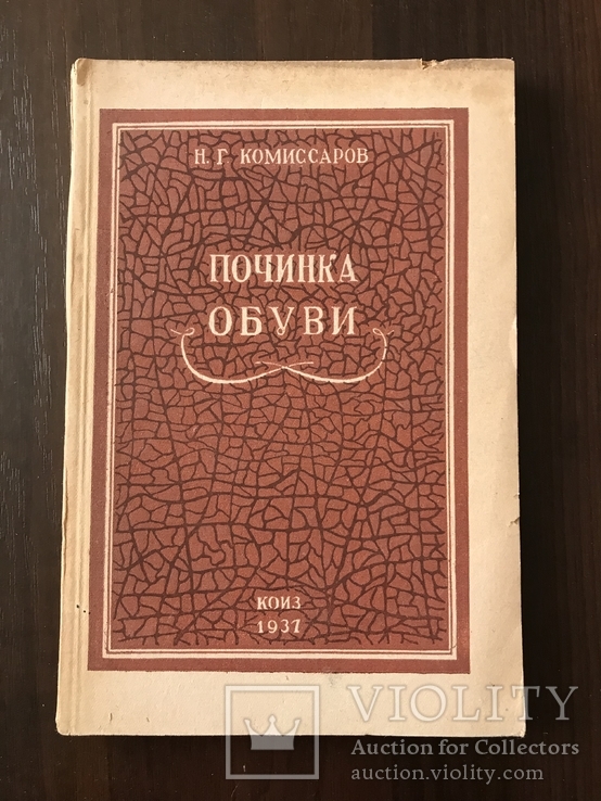 1937 Починка Обуви, фото №3