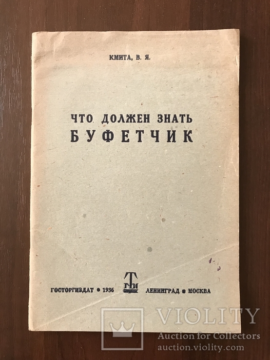 1936 Что должен знать Буфетчик, фото №3