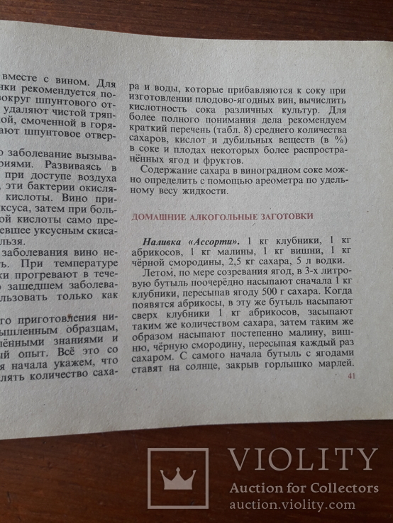 Книга: Вина домашние натуральные, сборник рецептов, фото №6