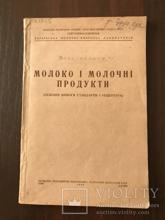 1940 Молоко і Молочні продукти Рецептура, фото №2