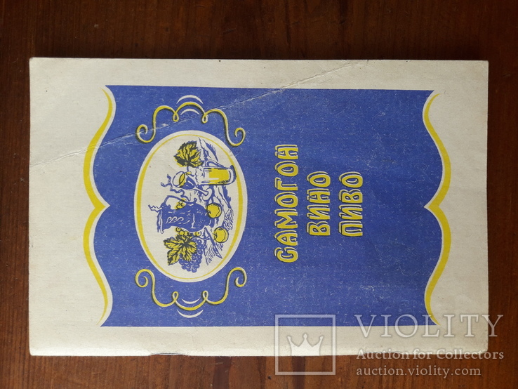 Книга: Самогон, вино, пиво, технологія приготування в домашніх умовах, 1993р., фото №2