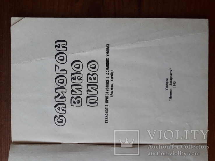 Книга: Самогон, вино, пиво, технологія приготування в домашніх умовах, 1993р., фото №3