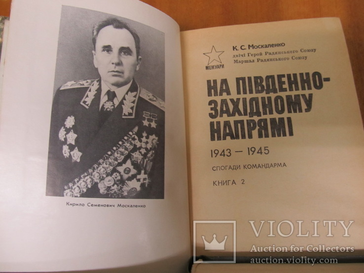 Мемуары  дважды Героя Советского Союза  маршала Москаленко К.С.  ( 2 книги), фото №4