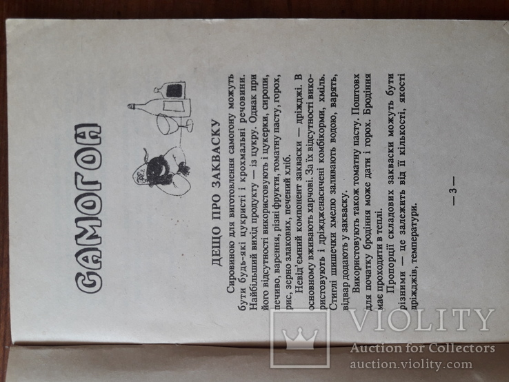 Книга: Самогон, вино, пиво, технологія приготування в домашніх умовах, 1993р., фото №4