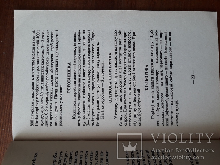 Книга: Самогон, вино, пиво, технологія приготування в домашніх умовах, 1993р., фото №6