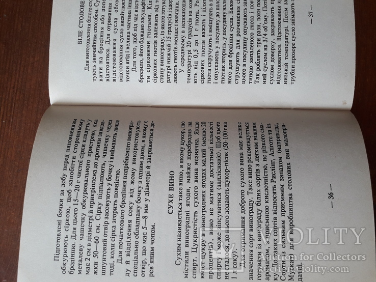 Книга: Самогон, вино, пиво, технологія приготування в домашніх умовах, 1993р., фото №7