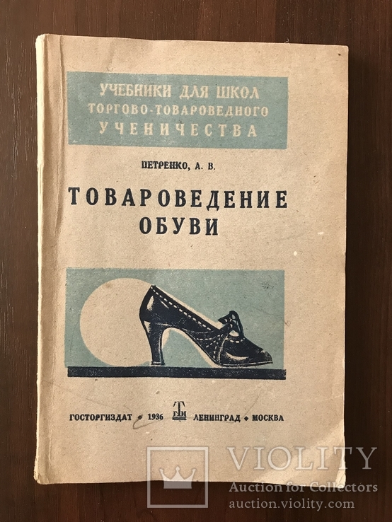 1936 Изготовление обуви, Товароведение обуви, фото №3