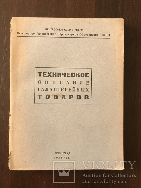 1939 Описание Галантерейных товаров