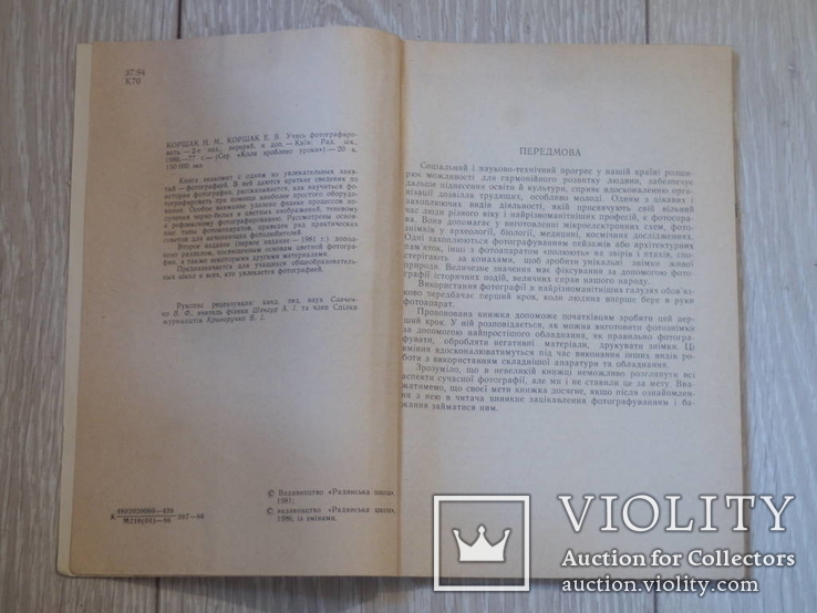 Н.М.Коршак. Вчись фотографувати. 1986 р., фото №4