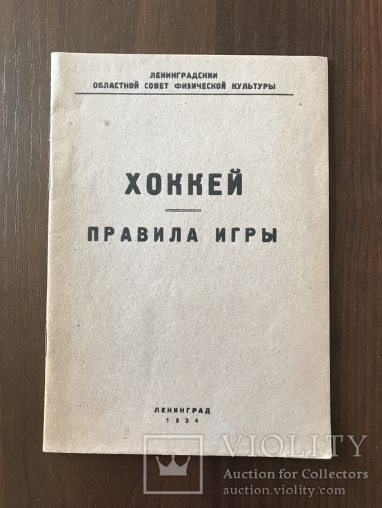 1934 Хоккей Правила игры, фото №2