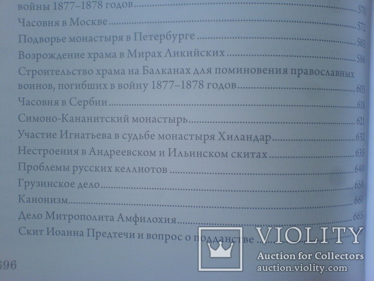 Граф Игнатьев и Русскии Свято-Пантелеимонов Монастирь на Афоне, фото №6