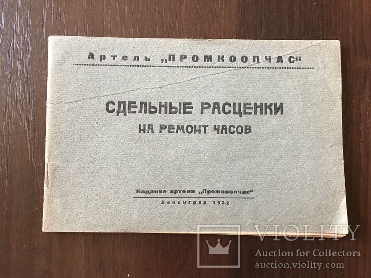 1932 Часы Сдельные Расценки на ремонт часов, фото №2