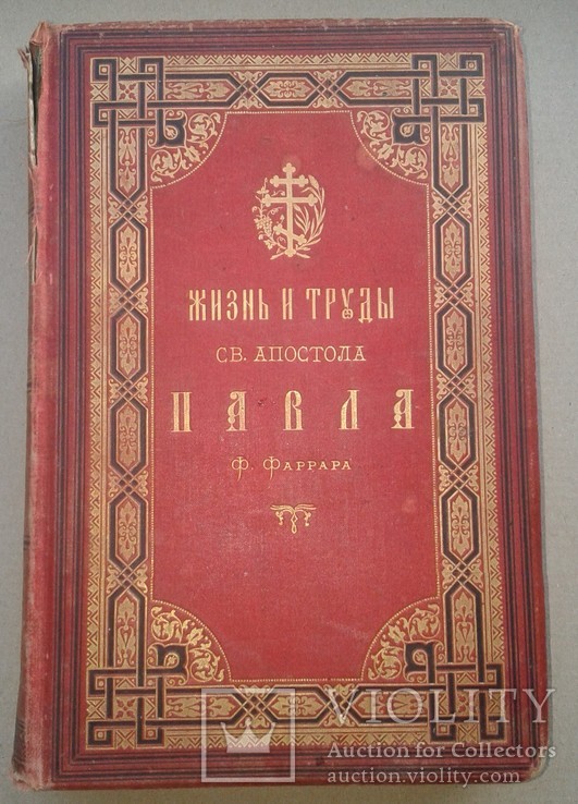 Жизнь и труды Св.Апостола Павла соч. Ф.Фаррара 1887 г. изд. И.Л.Тузова