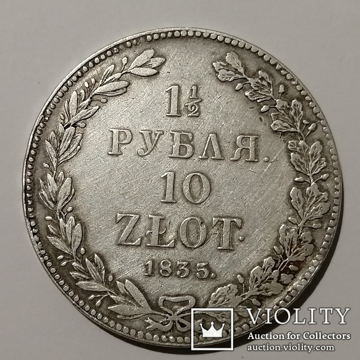  1,5 Рубля 10 Zlot 1835 год, фото №2