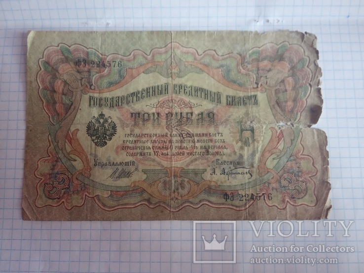 3 рубля 1905 г.