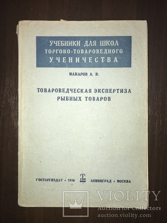 1936 Экспертиза Рыбных товаров, фото №3