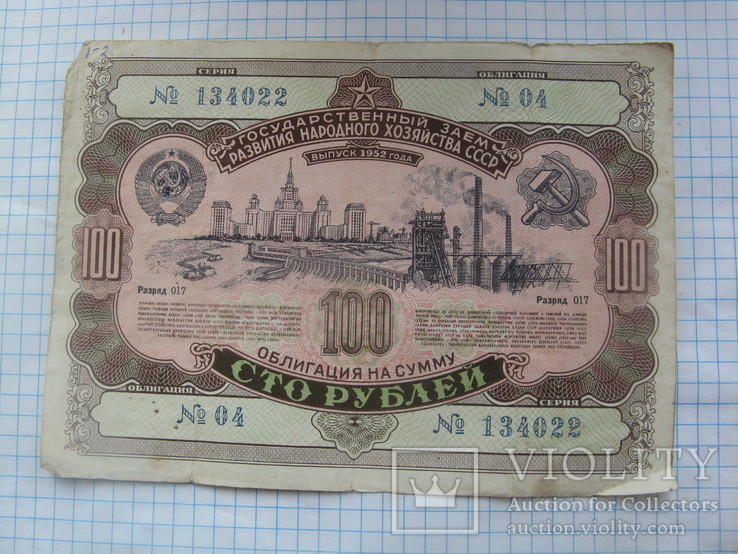 Облигация на сумму 100 рублей 1952 г, фото №2
