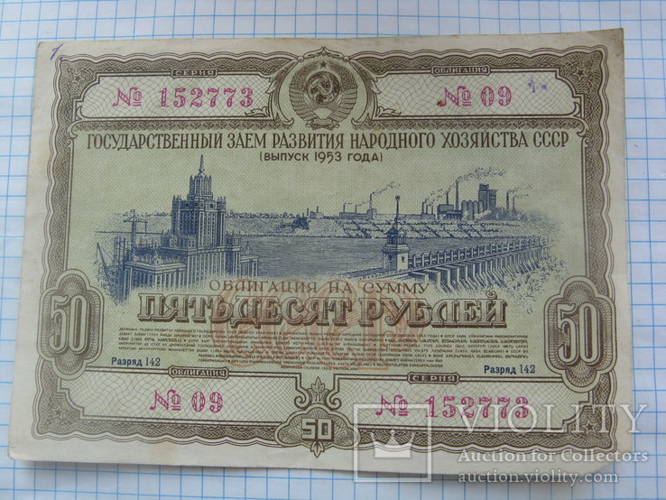 Облигация на сумму 50 рублей 1953 г, фото №2