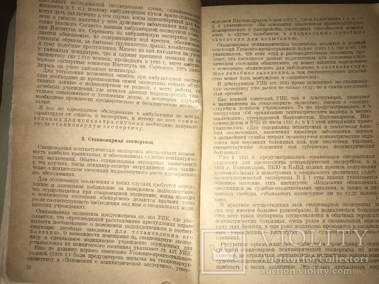1936 Судебно-Психиатрическая экспертиза, фото №5