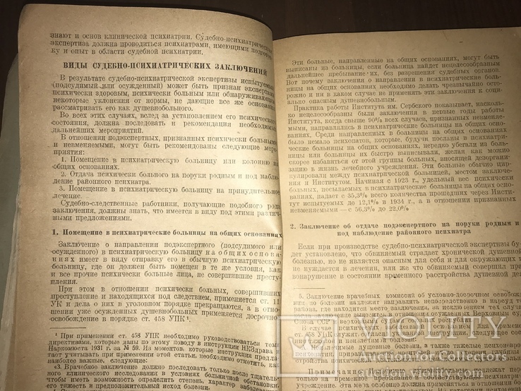 1936 Судебно-Психиатрическая экспертиза, фото №6